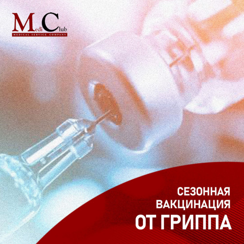 Сезонная вакцинация от гриппа в клиниках MediClub